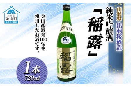 純米吟醸酒「稲露」1本