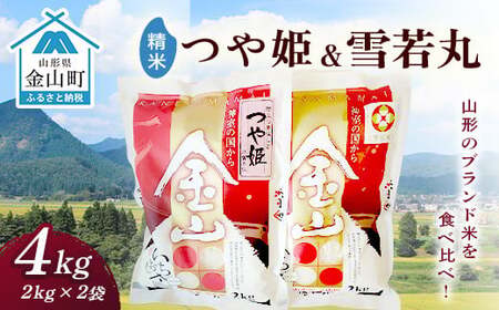 金山産米「つや姫+雪若丸」各5kg [精米] 計10kg 米 お米 白米 ご飯 精米 ブランド米 雪若丸 つや姫 送料無料 東北 山形 金山町 令和7年産