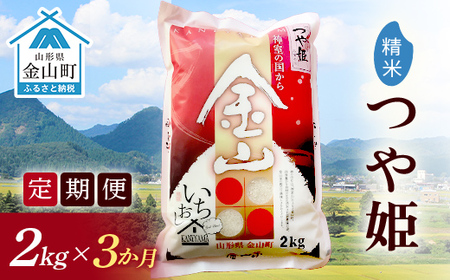 令和7年産[定期便]金山産米 つや姫 [精米]2kg×3ヶ月 計6kg 米 お米 白米 ご飯 精米 ブランド米 つや姫 送料無料 東北 山形 金山町