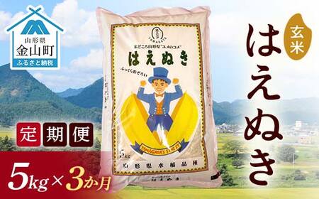 令和7年産[定期便]金山産米 はえぬき[玄米]5kg×3ヶ月計15kg 定期便 3ヶ月 米 お米 ご飯 玄米 ブランド米 送料無料 東北 山形 金山町