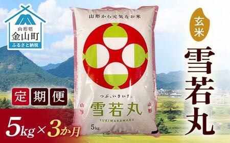 令和7年産[定期便]金山産米 雪若丸[玄米]5kg×3ヶ月 定期便 計15kg 3ヶ月 米 お米 ご飯 玄米 ブランド米 送料無料 東北 山形 金山町