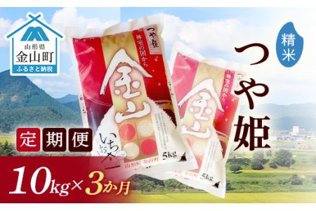 令和6年産《定期便》金山産米 つや姫 【精米】10kg×3ヶ月 計30kg 3ヶ月 米 お米 白米 ご飯 精米 ブランド米 つや姫 送料無料 東北 山形 金山町 F4B-0513