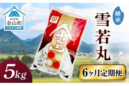 金山産米「雪若丸【精米】」（5kg）×6ヶ月・定期便 計30kg 定期便 6ヶ月 米 お米 白米 ご飯 精米 ブランド米 雪若丸 送料無料 東北 山形 金山町 F4B-0394