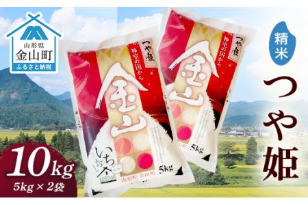 令和6年産 金山産米 つや姫 【精米】5kg×2袋 計10kg 米 お米 白米 ご飯 精米 ブランド米 つや姫 送料無料 東北 山形 金山町 F4B-0512