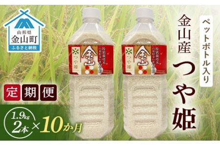 [定期便 令和7年産 先行予約]金山町産「つや姫[精米]」1.9kg(ペットボトル入り)×2本セット×10ヶ月 計38kg 米 お米 白米 ご飯 精米 ブランド米 つや姫 送料無料 東北 山形 金山町