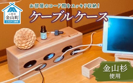 ケーブルケース まさめ 金山杉使用 木工品 収納 たくみまさの 山形県 金山町