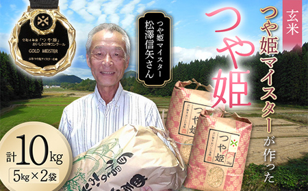 ＜先行予約＞令和7年産【玄米】「つや姫マイスター」が作った「つや姫」10kg（5kg×2） F4B-0453
