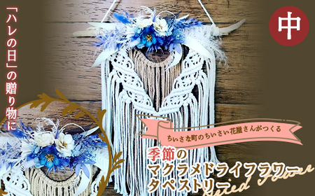 ちいさな町のちいさい花屋さんがつくる [季節のマクラメドライフラワータペストリー(中)]