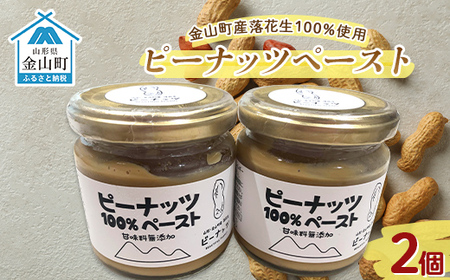 「ピーナッツペースト」2個入り＜令和5年度山形のうまいもの「ファインフードコンテスト」入賞＞ F4B-0345