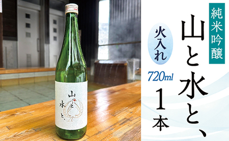 最上町の地酒 「山と水と、」火入れ1本
