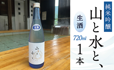 最上町の地酒 「山と水と、」生酒1本