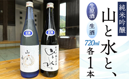 [数量限定]最上町の地酒 「山と水と、」生原酒と生酒セット