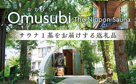 Omusubi The Nippon Sauna「サウナ1基をお届けします」