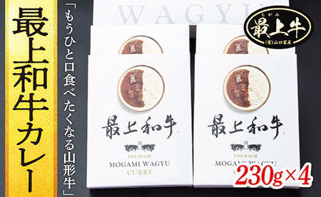 最上和牛カレー 230g×4