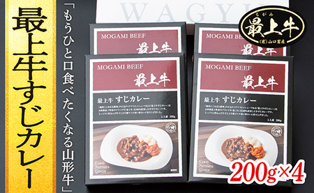 最上牛すじカレー 200g×4