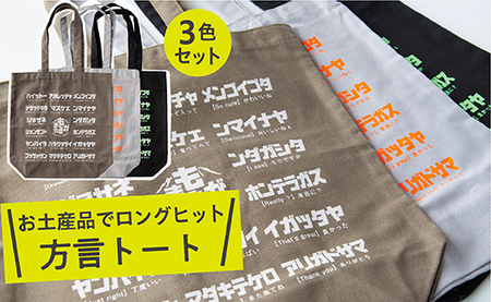 方言トートバック[3色セット]カーキ・グレー・ブラック