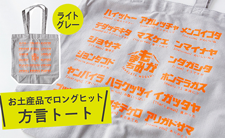 方言トートバック[グレー]