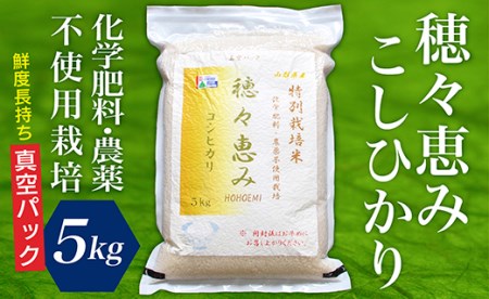 F015-003　特別栽培米　穂々恵み　コシヒカリ5㎏(真空パック)