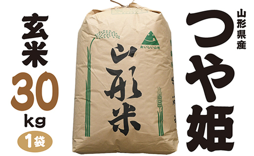 令和7年産 山形県産 特別栽培米 つや姫 玄米30kg 1袋