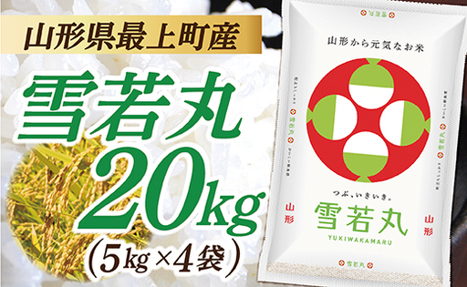 令和7年産　山形県産 雪若丸 20kg (5㎏×4袋)