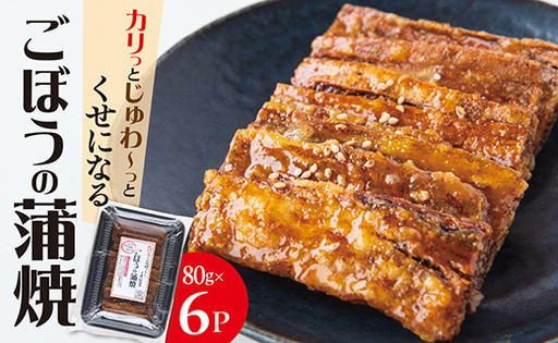 手作り ごぼうの蒲焼きセット