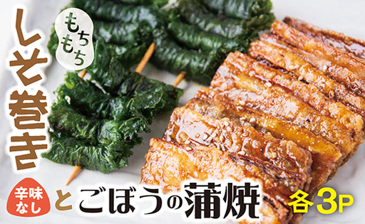 ごぼうの蒲焼き&しそ巻セット