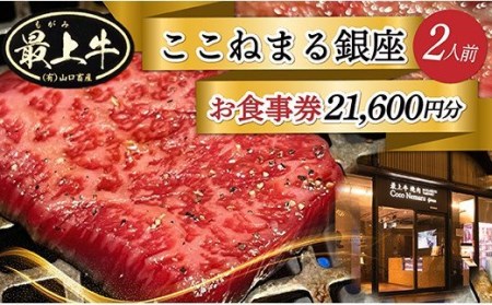 「焼肉ここねまる銀座」ペアお食事券