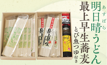 明日晴うどんと最上早生蕎麦Eセット