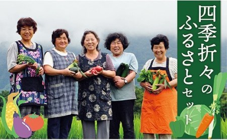 四季折々のふるさとセット