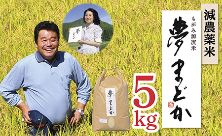 [令和6年産予約][希少品種]減農薬米 夢まどか5kg×1袋