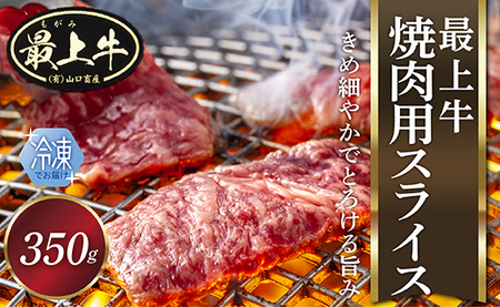 [ふるなびWEEK対象][冷凍]最上牛焼肉用スライス350g