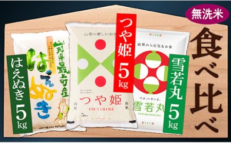無洗米つや姫5kg・雪若丸5㎏・はえぬき5㎏3種食べ比べセット(各5kg×1袋ずつ)