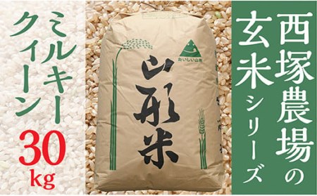 【令和4年産米】西塚農場産 ミルキークイーン　玄米30㎏