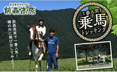 前森高原「乗馬体験」トレッキングコース
