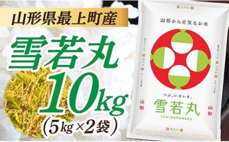 【10月より値上げ予定】山形県産 雪若丸 10kg (5㎏×2袋)