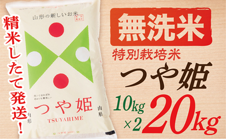 【令和6年産】【無洗米】山形県産つや姫20kg(10kg×2袋)