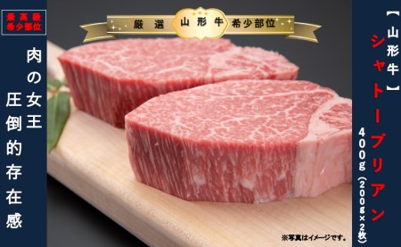 【山形牛　最高級希少部位 】シャトーブリアン400g(200g×2枚)