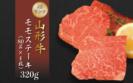 山形牛A5ランク◇モモステーキ 320g(約80g×4枚) 山形県真室川町