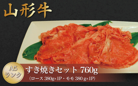 山形牛 A5ランク ◇すき焼きセット 760g (ロース・モモ) 山形県真室川町