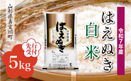 [令和7年産米先行受付] 令和7年11月下旬発送 真室川町産 はえぬき [白米] 5kg (5kg×1袋) ◆YYR7H05M-H2511C