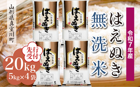 [令和7年産米先行受付] 令和7年11月下旬発送 真室川町産 はえぬき [無洗米] 20kg (5kg×4袋) ◆YYR7H20M-M2511C