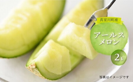 真室川町産 アールスメロン 2玉 約3kg ◆