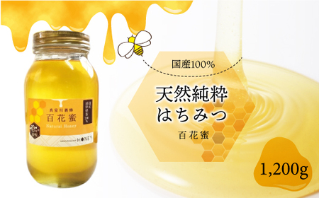天然純粋はちみつ [百花蜜] 1200g ◆MY005-2