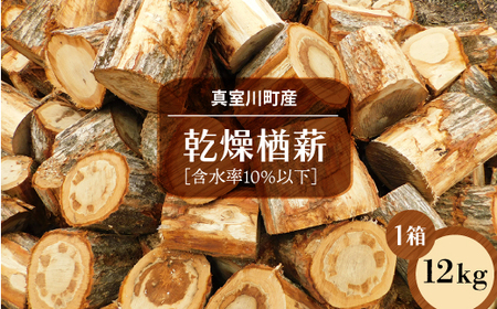 真室川町産 乾燥楢薪 12kg [含水率10%以下] ◆
