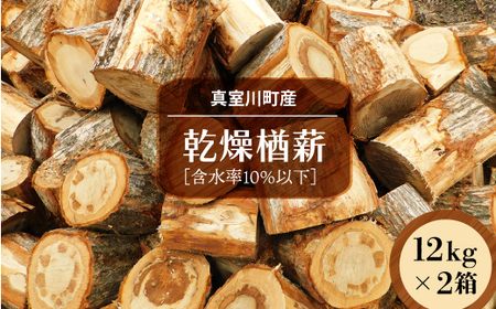 真室川町産　乾燥楢薪　12ｋｇ×２箱　［含水率10％以下］　◆MS002