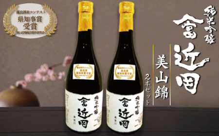 [数量限定]多数受賞!純米吟醸「やま富近岡」[美山錦]2本セット 