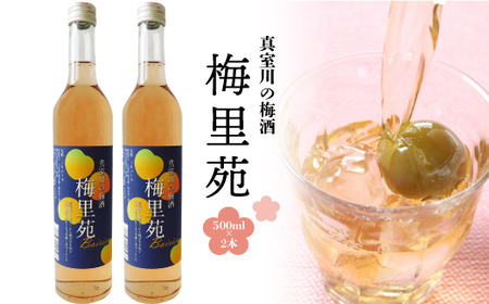 真室川の梅酒「梅里苑」500ml 2本 
