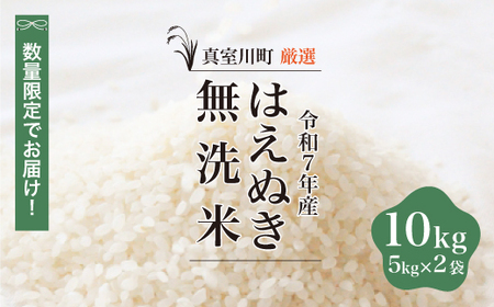 [数量限定] 令和7年産 はえぬき [無洗米] 10kg (5kg×2袋) 山形県真室川町 
