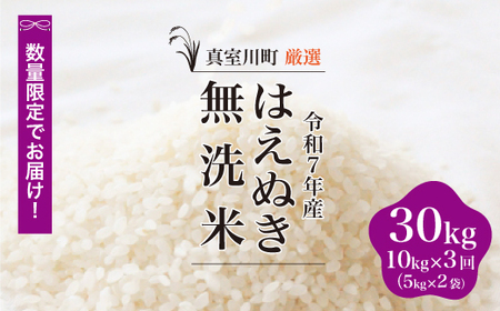 [数量限定] 令和7年産 はえぬき[無洗米]30kg定期便 (10kg×3回) 山形県真室川町 ◆NR7H3010M-M9999