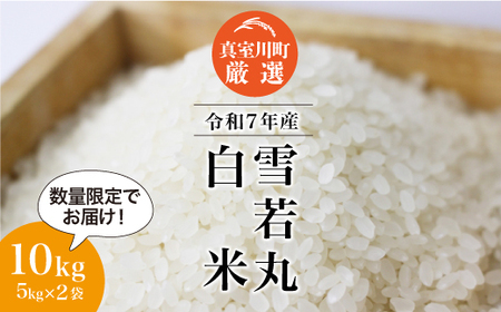 [数量限定] 令和7年産 雪若丸 [白米] 10kg (5kg×2袋)山形県真室川町 